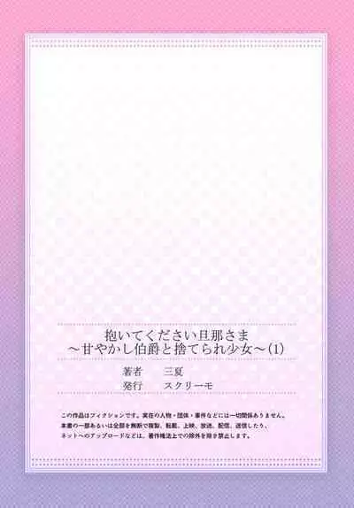 Daitekudasai Danna-sama ～ Amayakashi Hakushaku to Suterare Shōjo ～1