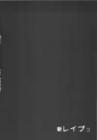 [Sakabe Shuuichi] Shin Rape Vol 3