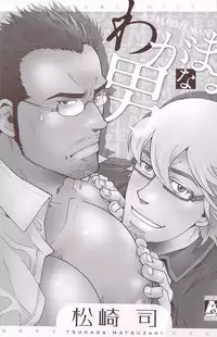[Matsuzaki Tsukasa] Wagamama na Otoko - A Selfish Man
