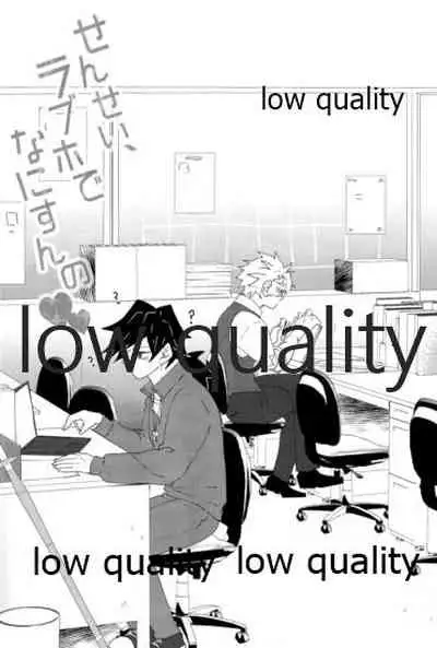 せんせい、ラブホでなにすんの