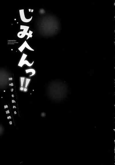 [いぶろｰ｡] じみへんっ!!～地味子も乱れる絶頂性交～