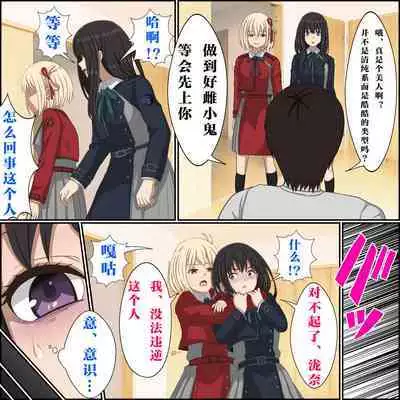 Saiminjutsu de Lycoris o Omochikaeri shite mita 1-3