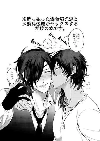 Yobbarai wa sassato nerou