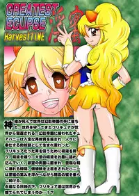 [Studio Kyawn (Murakami Masaki)] GREATEST ECLIPSE ~Inmitsu (Happinesscharge PreCure!) [Digital]