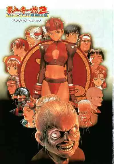 Gouketsuji Ichizoku 2: Chotto dake Saikyou Densetsu Anthology Comic