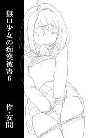 [F Taku (Anma)] Mukuchi Shoujo no Chikan Higai 6 [Digital]