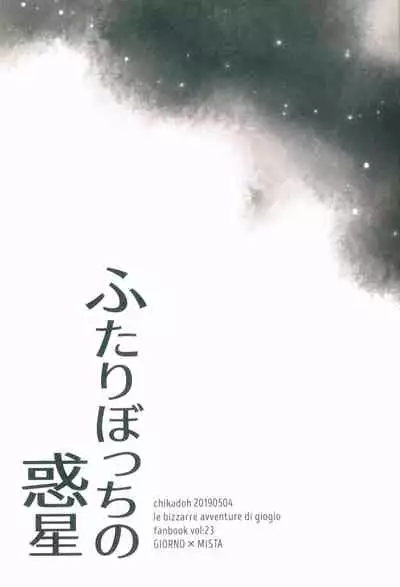 Futari ho ゙ ~tsuChino wakusei