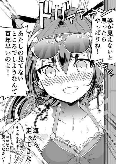 キャルちゃんに見られながら