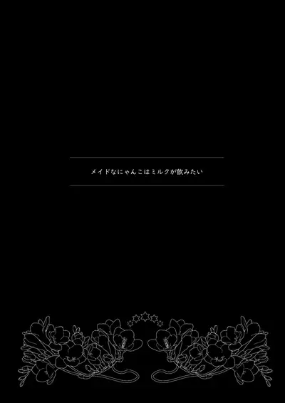 Maid na Nyanko wa Milk ga Nomitai