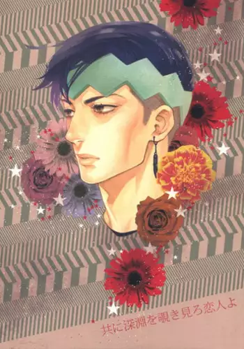 (C78) [Doronuma Bunshitsu (Tsuta)] Tomo ni Shinen o Nozokimiro Koibito yo (JoJo's Bizarre Adventure) [Incomplete]