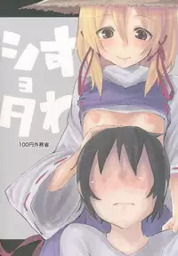 [100yenmofa (Mirino)] Suwa Shota (Touhou Project) [Digital]