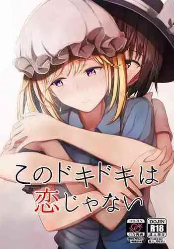 (Reitaisai 16) [Mugendai (Humei)] Kono dokidoki wa koi janai (Touhou Project) [Chinese] [??Scsyl????]