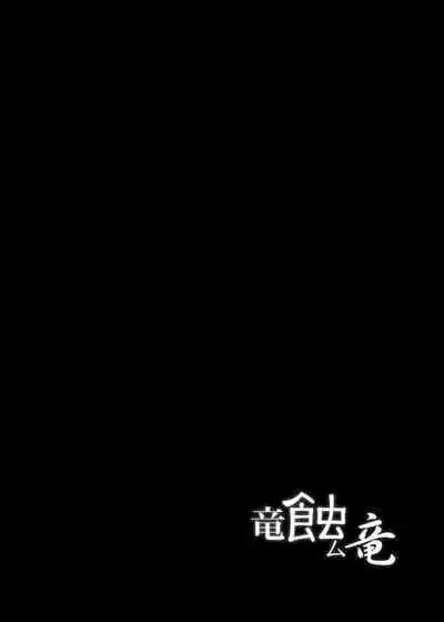 Ryuu Mushibamu Ryuu | Wyvern Vermiculate Wyvern