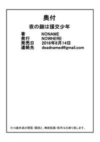 [NOWHERE (NONAME)] Yoru no Kao wa Enkou Shounen [English] [Digital]