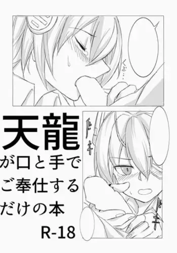 [TATD] Tenryuu ga Kou to Te de Gohoushi suru dake no Hon (Kantai Collection -KanColle-)