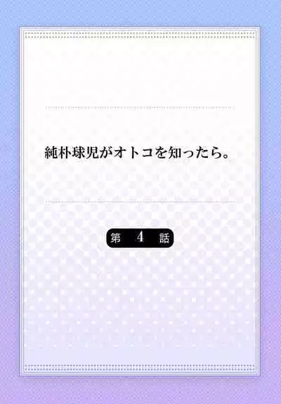 Junboku Kyuuji ga Otoko o Shittara. | 纯朴棒球男孩尝到男人滋味以后 Ch. 1-5