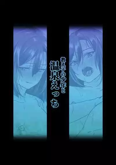 Oshiego no Shounen to Onsen Ecchi