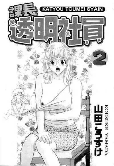 [Yamada Kosuke] Kachou Toumei Shain 2