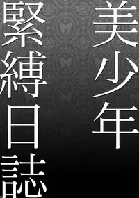 [Studio Dimple (Tsumugi Kyuuta)] Bishounen Kinbaku Nisshi Soushuuhen 1 [Digital]