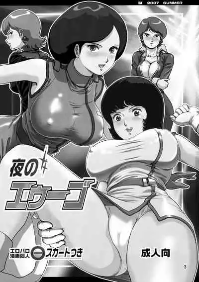 (C72) [Skirt Tsuki (keso)] Yoru No A.E.U.G. (Zeta Gundam) [Chinese] [母系戰士+008漢化+漫之學園·賀超級機器人大戰30周年暨新春巨獻]