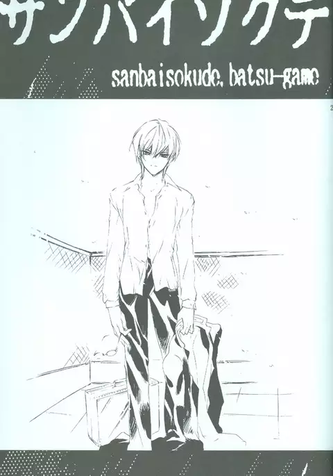 SanbaisokudeBatsugame