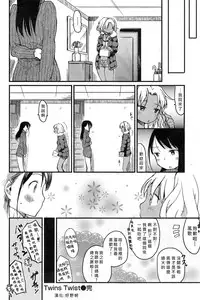 [Higenamuchi] Twins Twist (COMIC Kairakuten 2015-04) [Chinese] [好野蚵個人漢化]