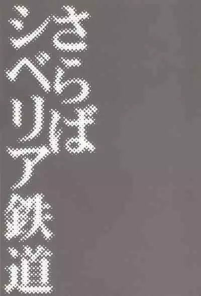 [Chikatetsu Shokudou (Masayoshi Tomoko)] Saraba Siberia Tetsudou (Toaru Majutsu no Index)