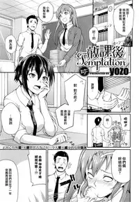 [yozo] Houkago Temptation (COMIC X-EROS #22) [Chinese] [無邪気漢化]
