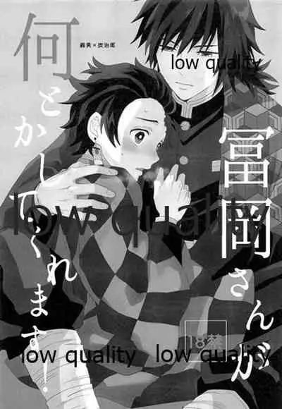 冨岡さんが何とかしてくれます!