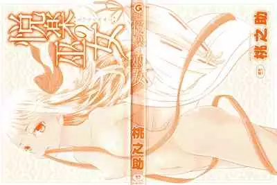 [Momonosuke] Etsuraku no Miko [English] {Hennojin}