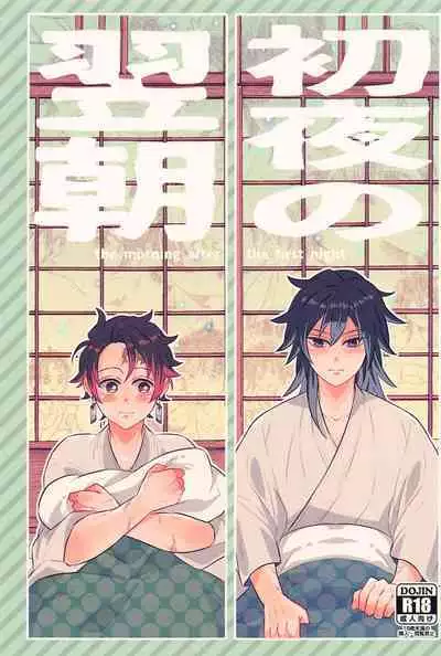 Shoya no Yokuasa - the morning after the first night