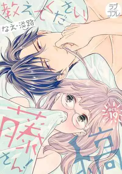 【ラブコフレ】教えてください、藤縞さん！ 第2-19話