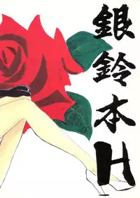 [ChaChaCha Brothers & Rupinasu Touzokudan] Ginrei Hon H (Giant Robo)