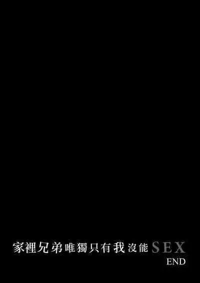 Boku dake ga Sex Dekinai Ie | 家裡兄弟唯獨只有我沒能SEX
