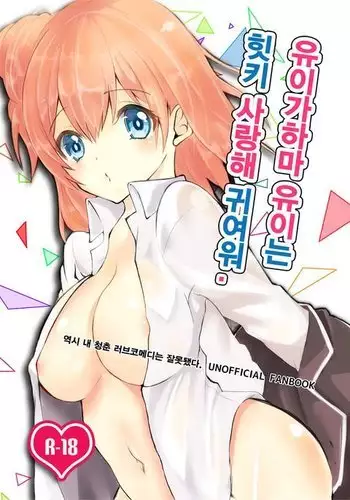 Yuigahama Yui wa Hikki Daisuki Kawaii.