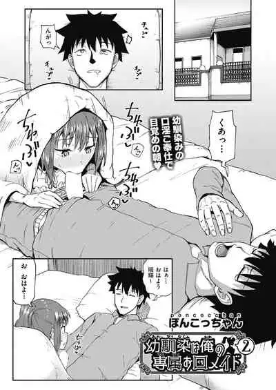 Osananajimi wa Ore no Senzoku Okuchi Maid 1-3