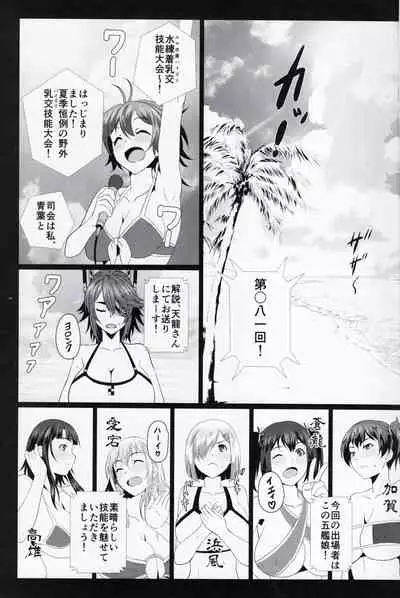 (C96) [METAL-WIND (Sangou)] Paizuri Summer Teiichingu (Kantai Collection -KanColle-)