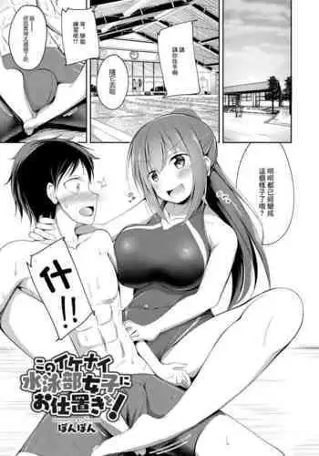 Kono Ikenai Suieibu Joshi ni Oshioki o!