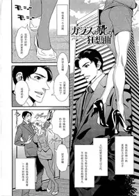 [Katsura Yoshihiro] Garasunokutsu no Kyousoukyoku (5ji kara Honban!) [Chinese] [黑条汉化]