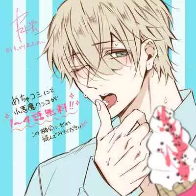 小悪魔ワンコはsweet sexy