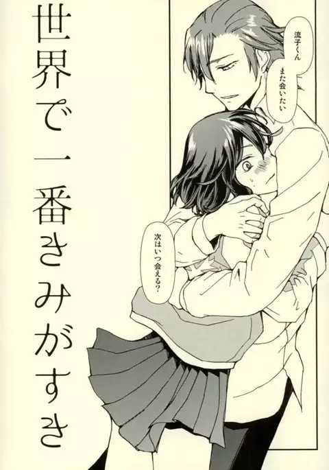 世界で一番きみがすき