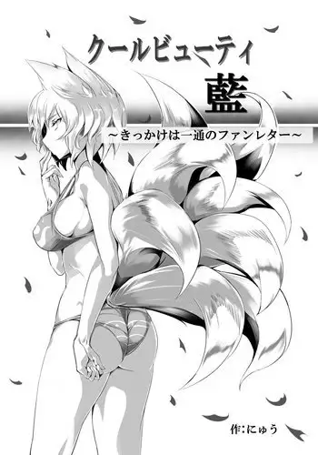 Cool Beauty Ran ~Kikkake wa Ittsuu no Fan Letter~