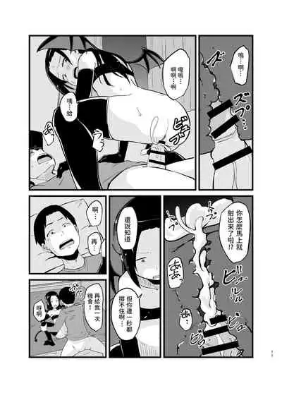 [Nounai Hokanko] Succubus-san Hajimete no Emono [Chinese]