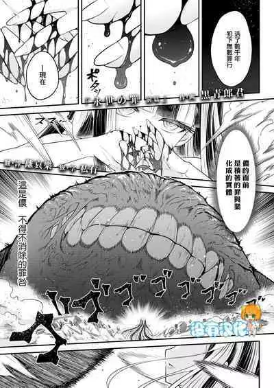 Eisei no tsumi | 永世之罪 前篇