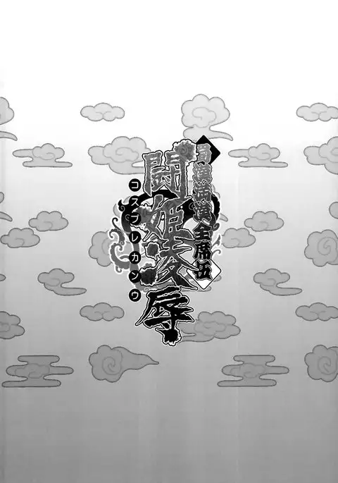 Shokukan Mankan Zenseki Go Touki Ryoujoku