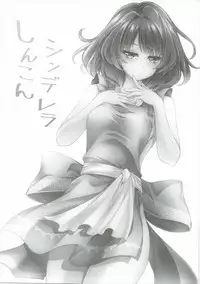 (C90) [Zattou Keshiki (Okagiri Shou)] Shinkon Cinderella (THE IDOLM@STER CINDERELLA GIRLS)