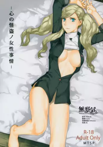 [MTSP (Jin)] Kokoro no Kaitou no Josei Jijou (Persona 5) [Chinese] [??????] [2017-02-18]