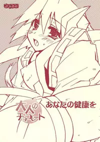 (C69) [Mimimimi (Narita Riuku)] otona no chocolate (Shinrabanshou Choco)