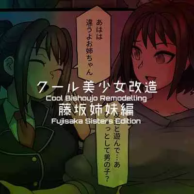 Cool Bishoujo Remodeling Ch1-18