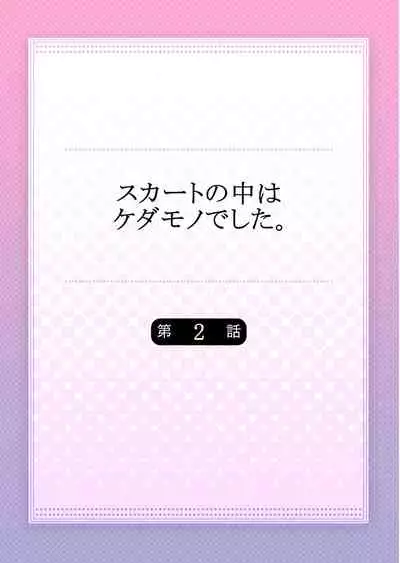 [Hanamaluo] Skirt no Naka wa Kedamono deshita. Ch. 2 [Chinese] [Eternal Dead汉化组]